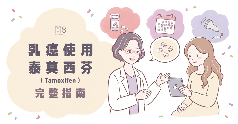 乳癌使用泰莫西芬(Tamoxifen)完整指南:副作用、子宮內膜癌風險與追蹤方式