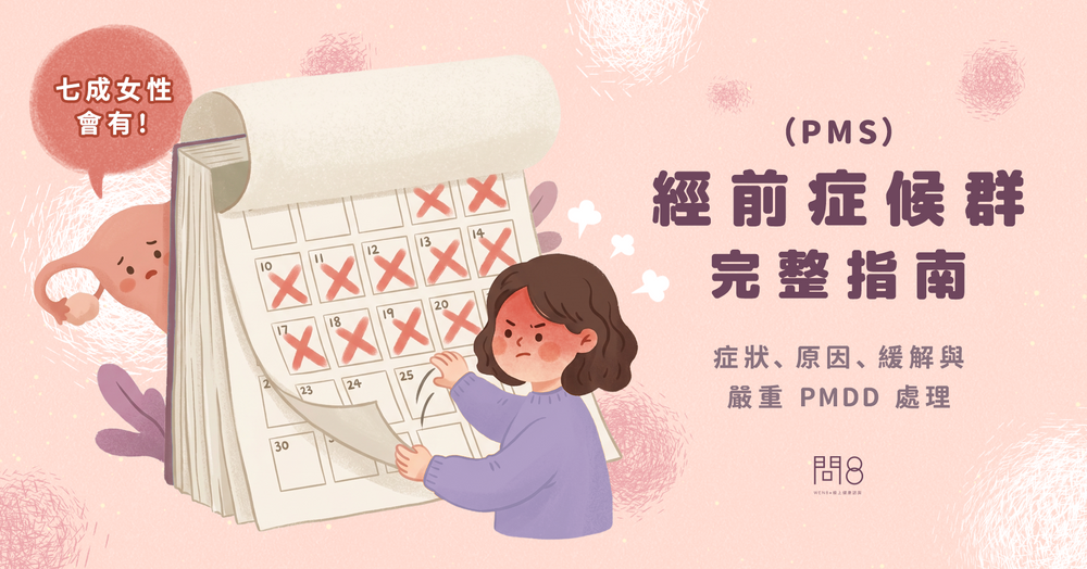 經前症候群(PMS)完整指南|症狀、原因、緩解與嚴重 PMDD 處理