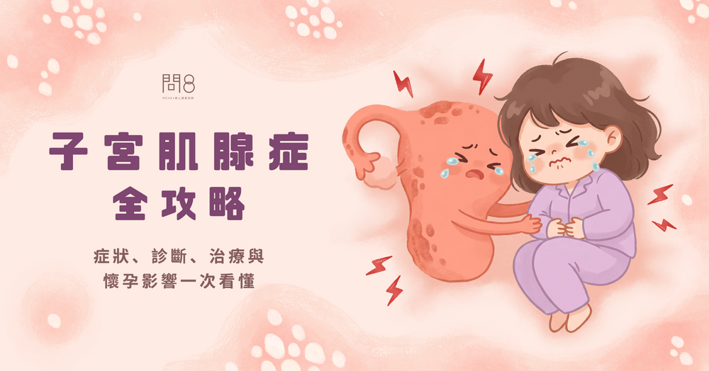 子宮肌腺症全攻略|症狀、診斷、治療與懷孕影響一次看懂