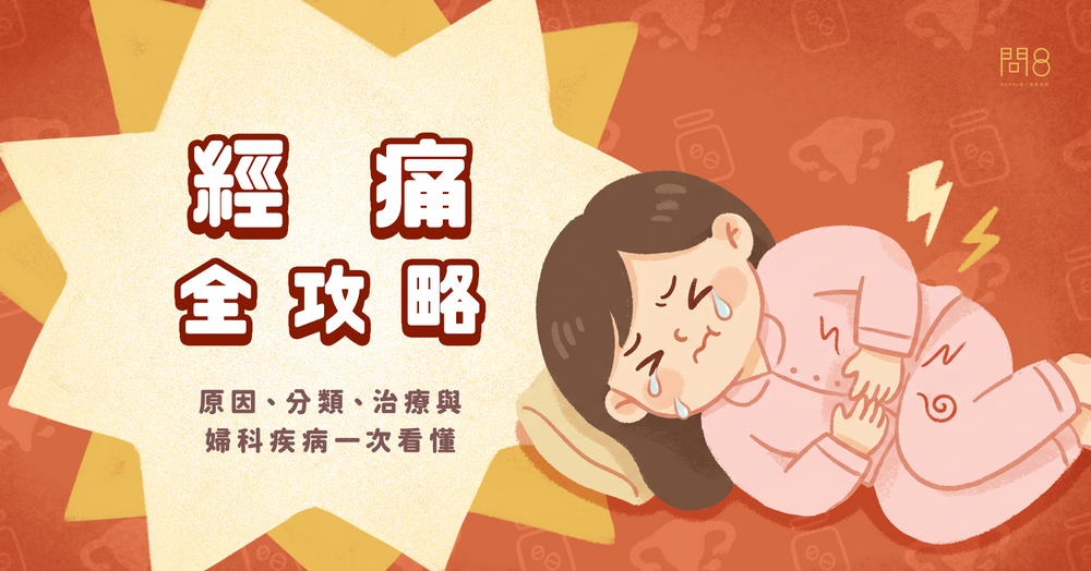 經痛全攻略|原因、分類、治療與婦科疾病一次看懂