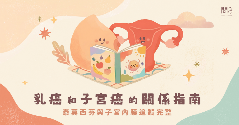乳癌和子宮癌的關係|泰莫西芬與子宮內膜追蹤完整指南