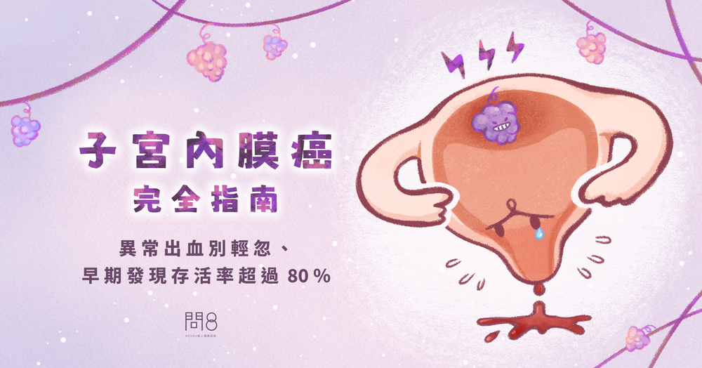 子宮內膜癌完全指南|異常出血別輕忽、早期發現存活率超過 80%