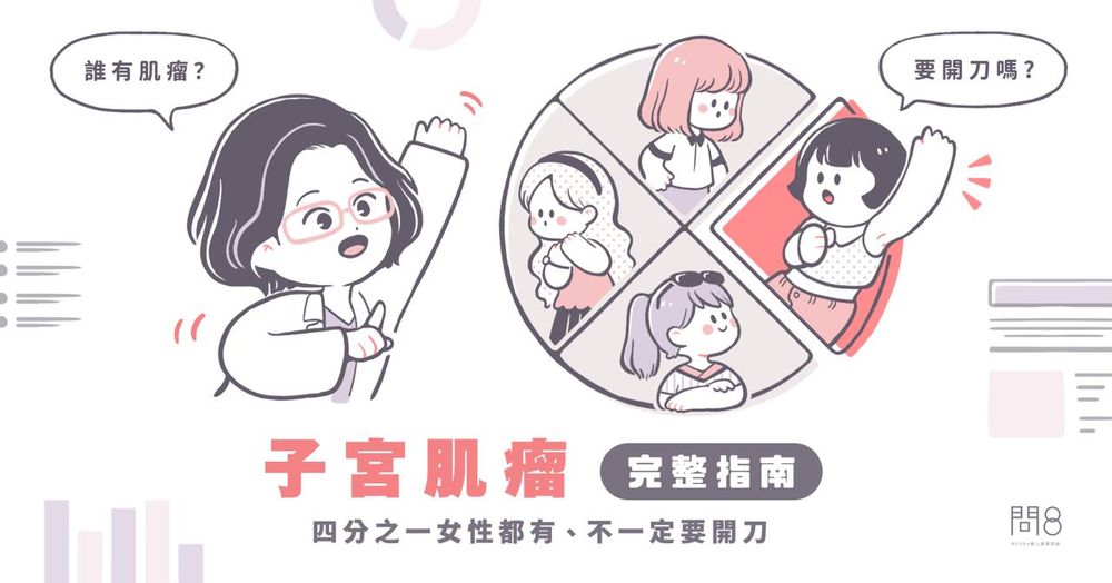 子宮肌瘤完整指南|四分之一女性都有、不一定要開刀