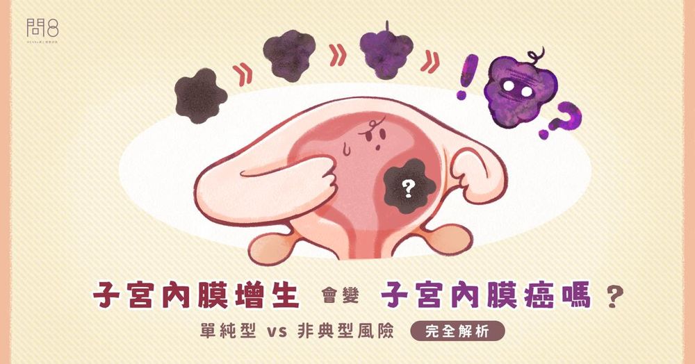 子宮內膜增生會變子宮內膜癌嗎?單純型 vs 非典型風險完全解析