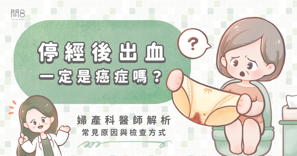 停經後出血,一定是癌症嗎?婦產科醫師解析常見原因與檢查方式