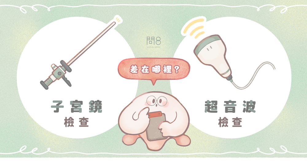 子宮鏡檢查跟超音波差在哪裡?