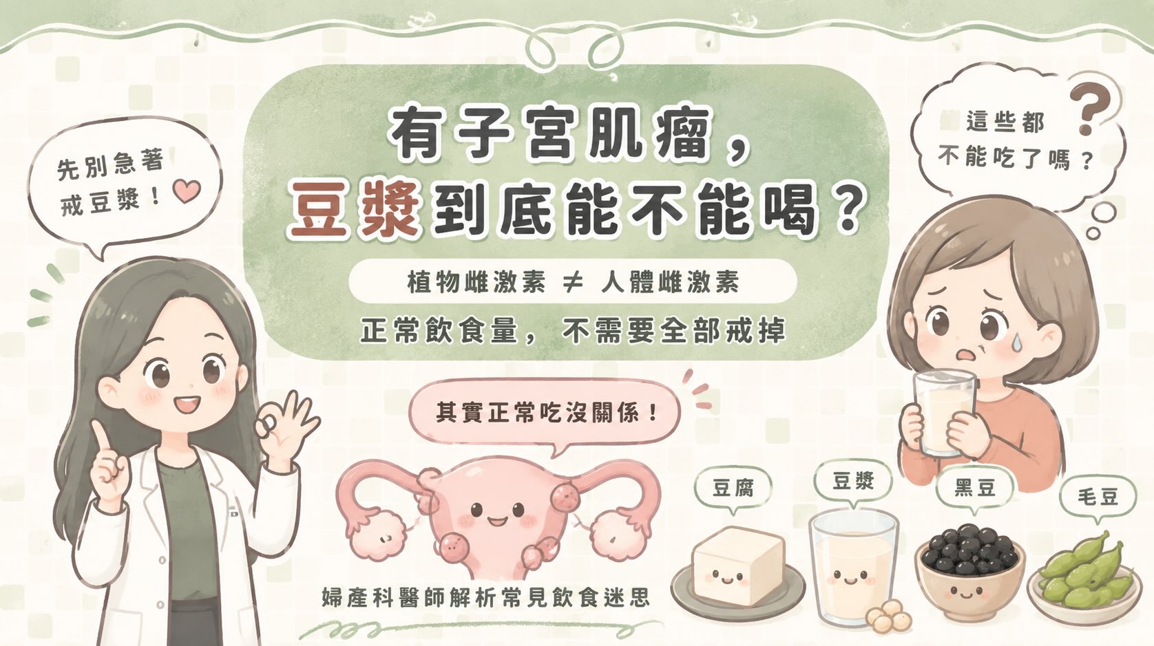 子宮肌瘤不能吃豆漿?肌瘤飲食的常見迷思