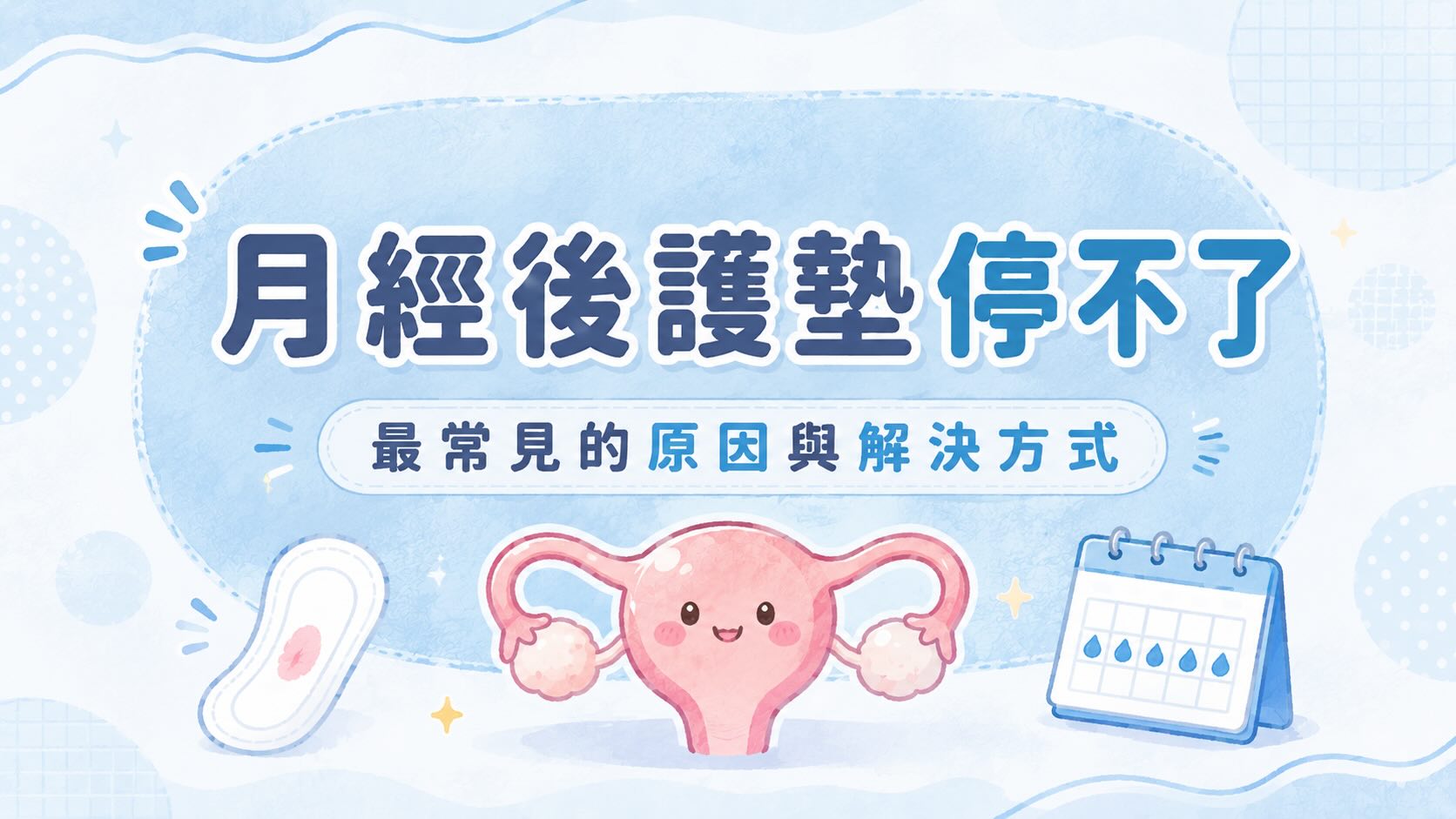 月經後護墊停不了?最常見的4個原因