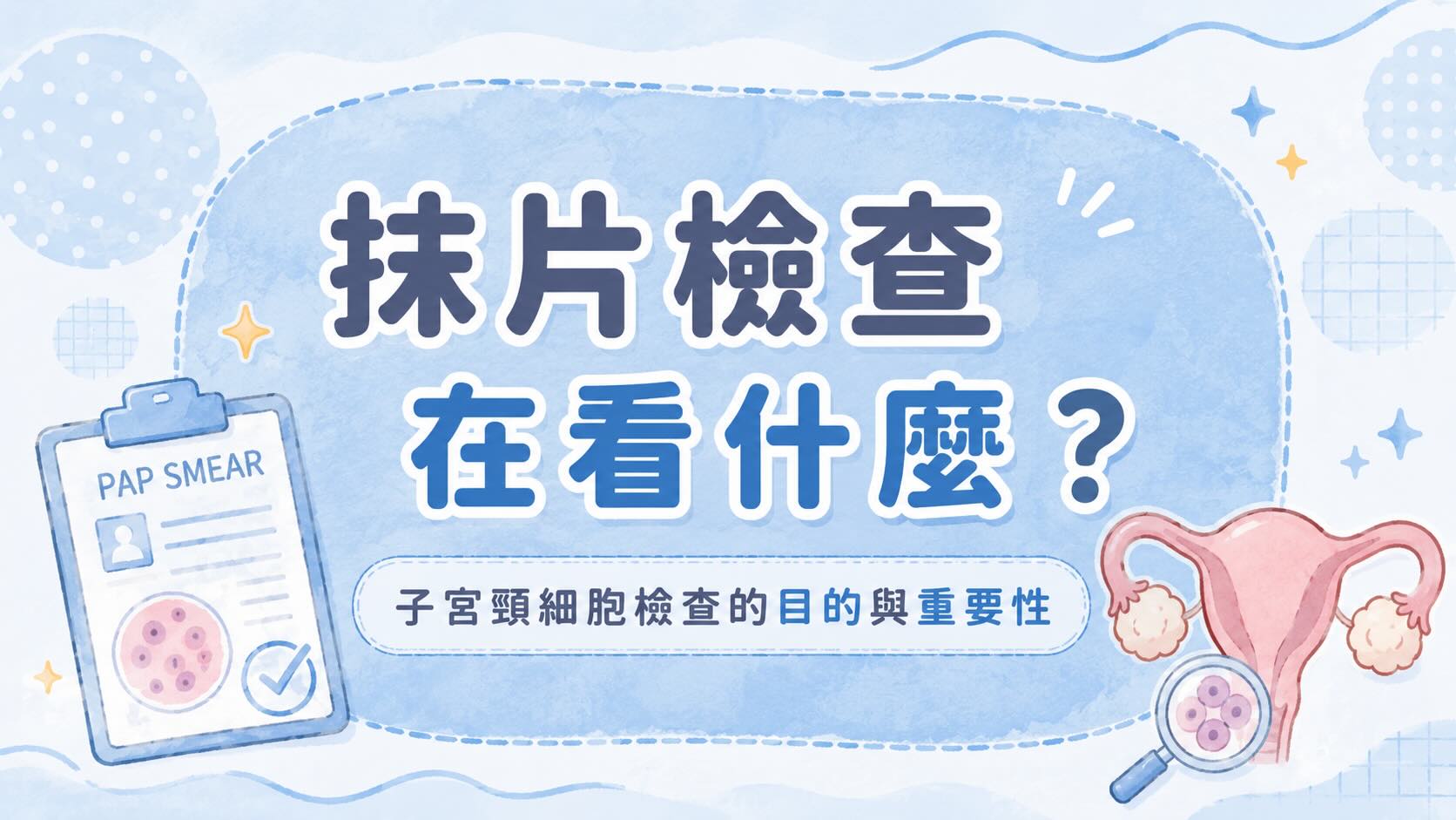 子宮頸抹片檢查要檢查什麼?