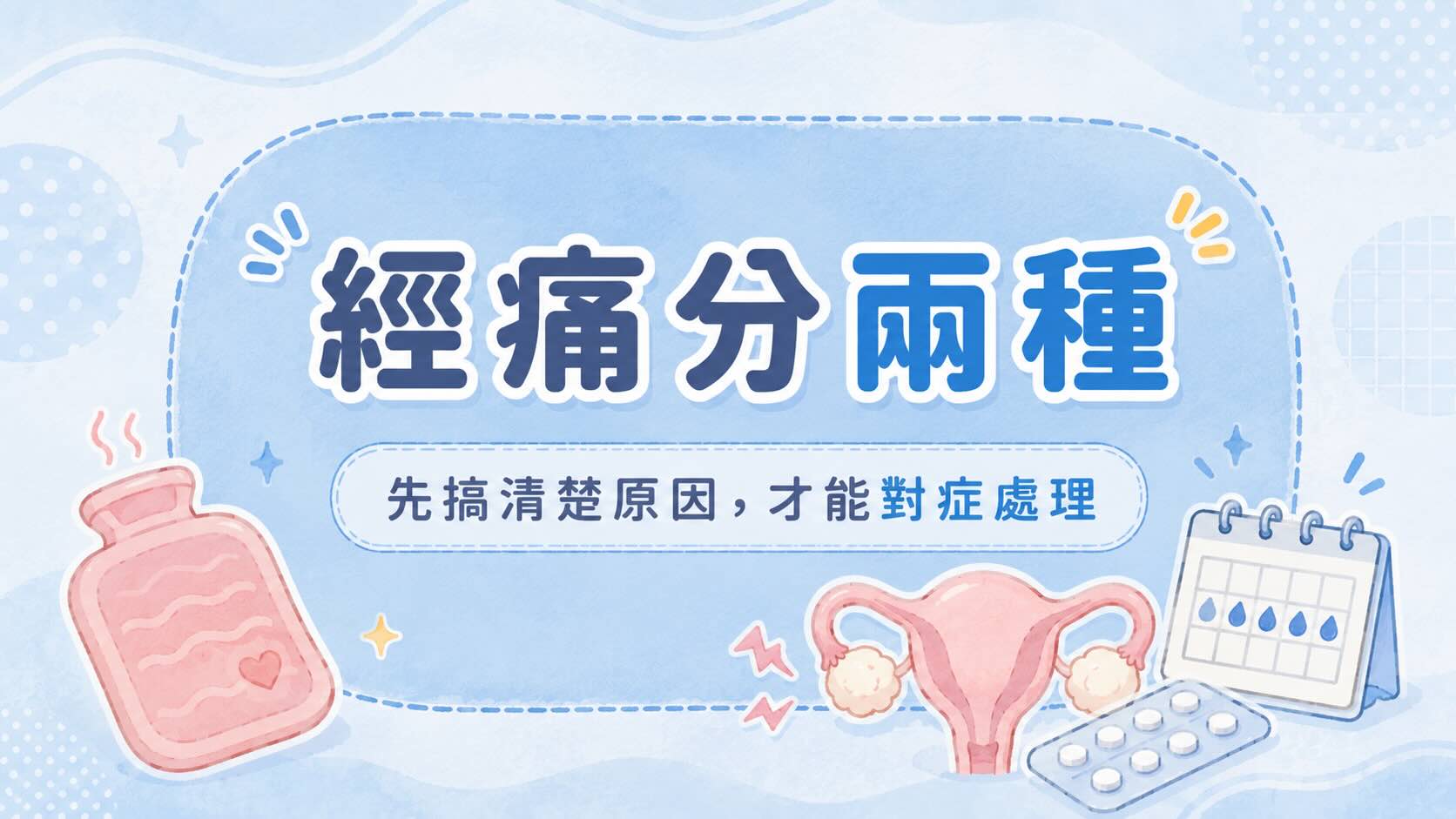 為什麼會經痛?怎麼緩解?
