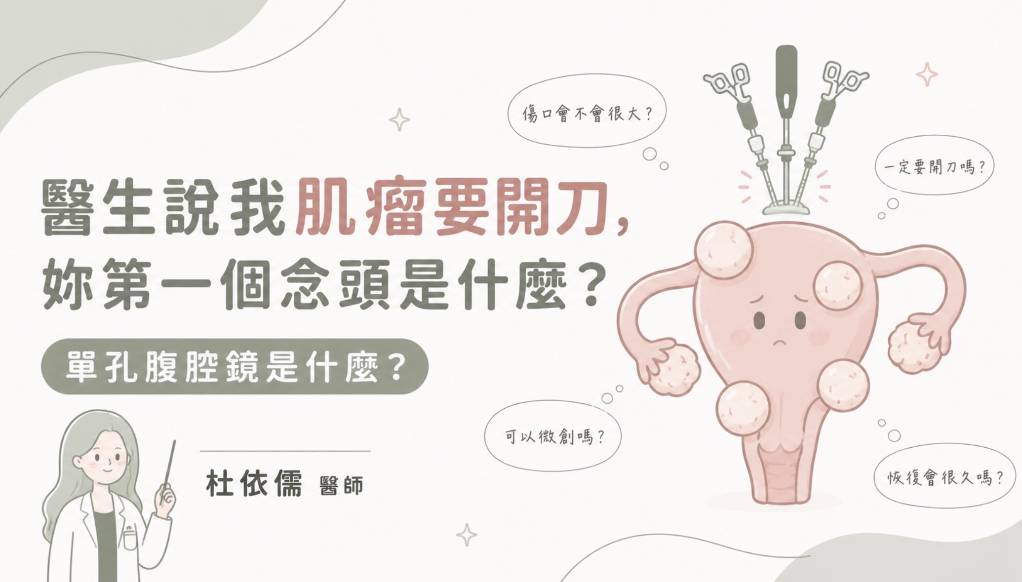 醫生說我肌瘤要開刀,妳第一個念頭是什麼