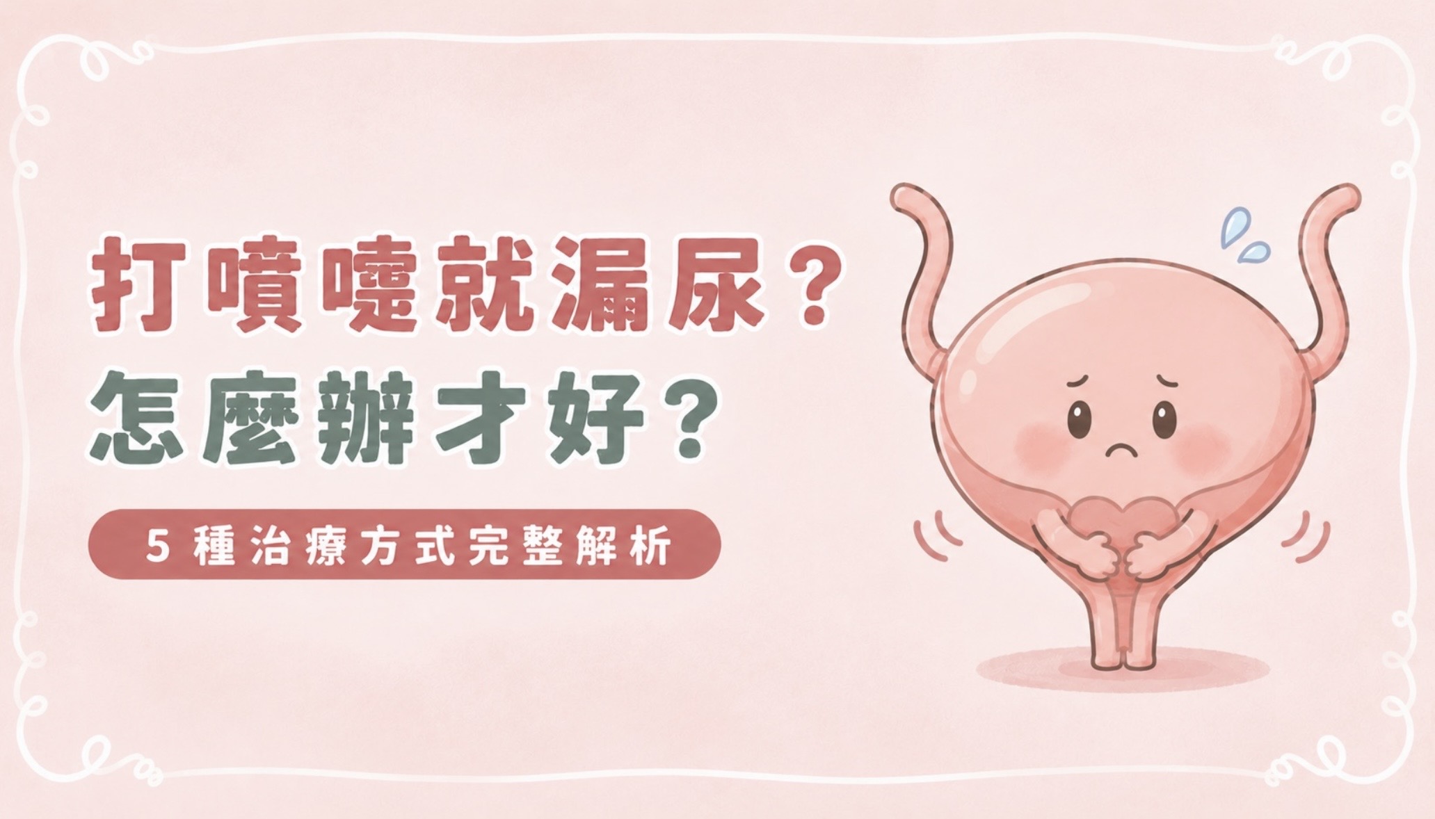 打噴嚏就漏尿?生完小孩後最常見卻最容易被忽略的問題