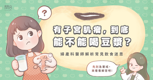子宮肌瘤不能吃豆漿?肌瘤飲食的常見迷思