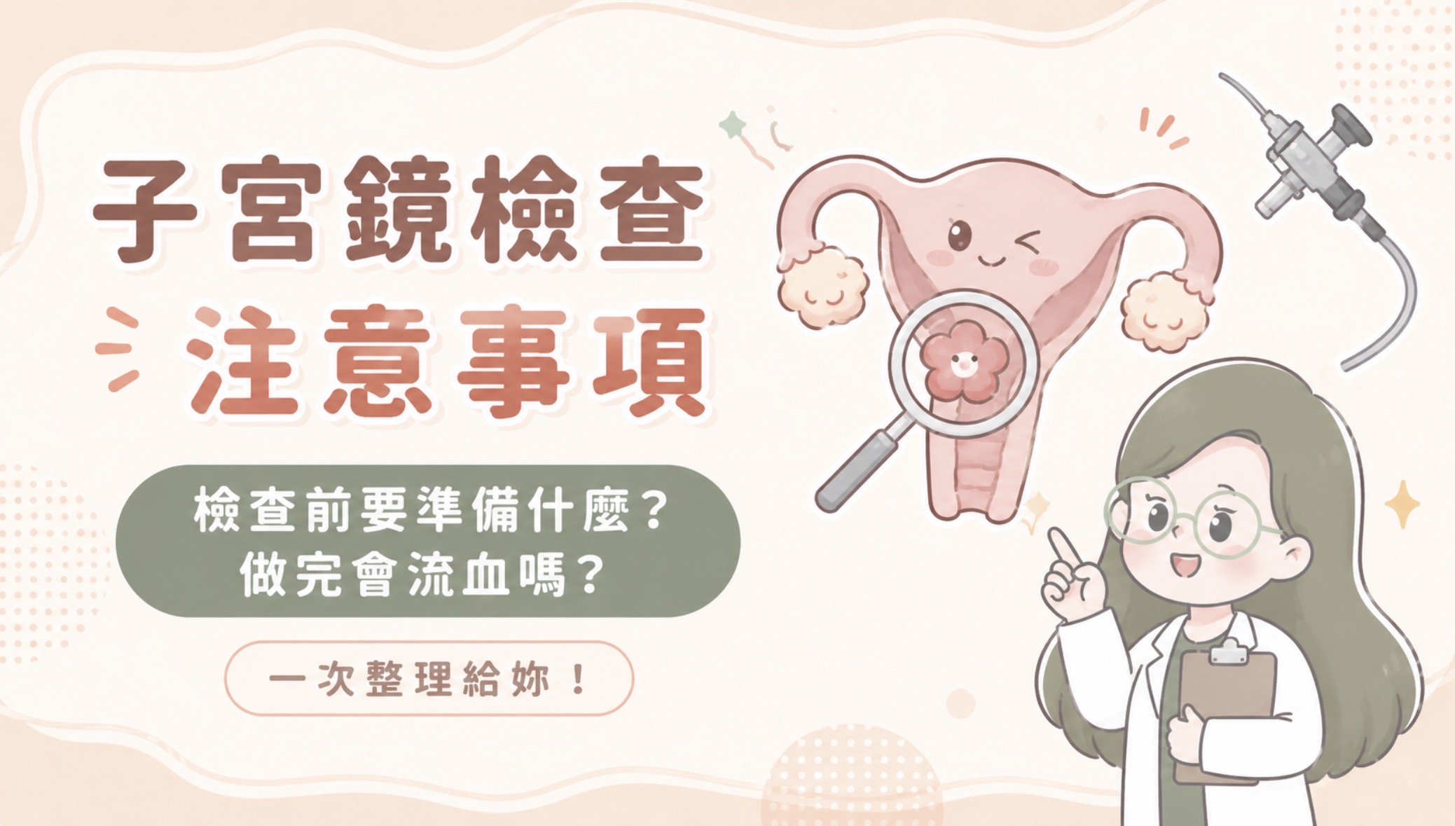 子宮鏡檢查注意事項|檢查前要準備什麼?做完會流血嗎?一次整理