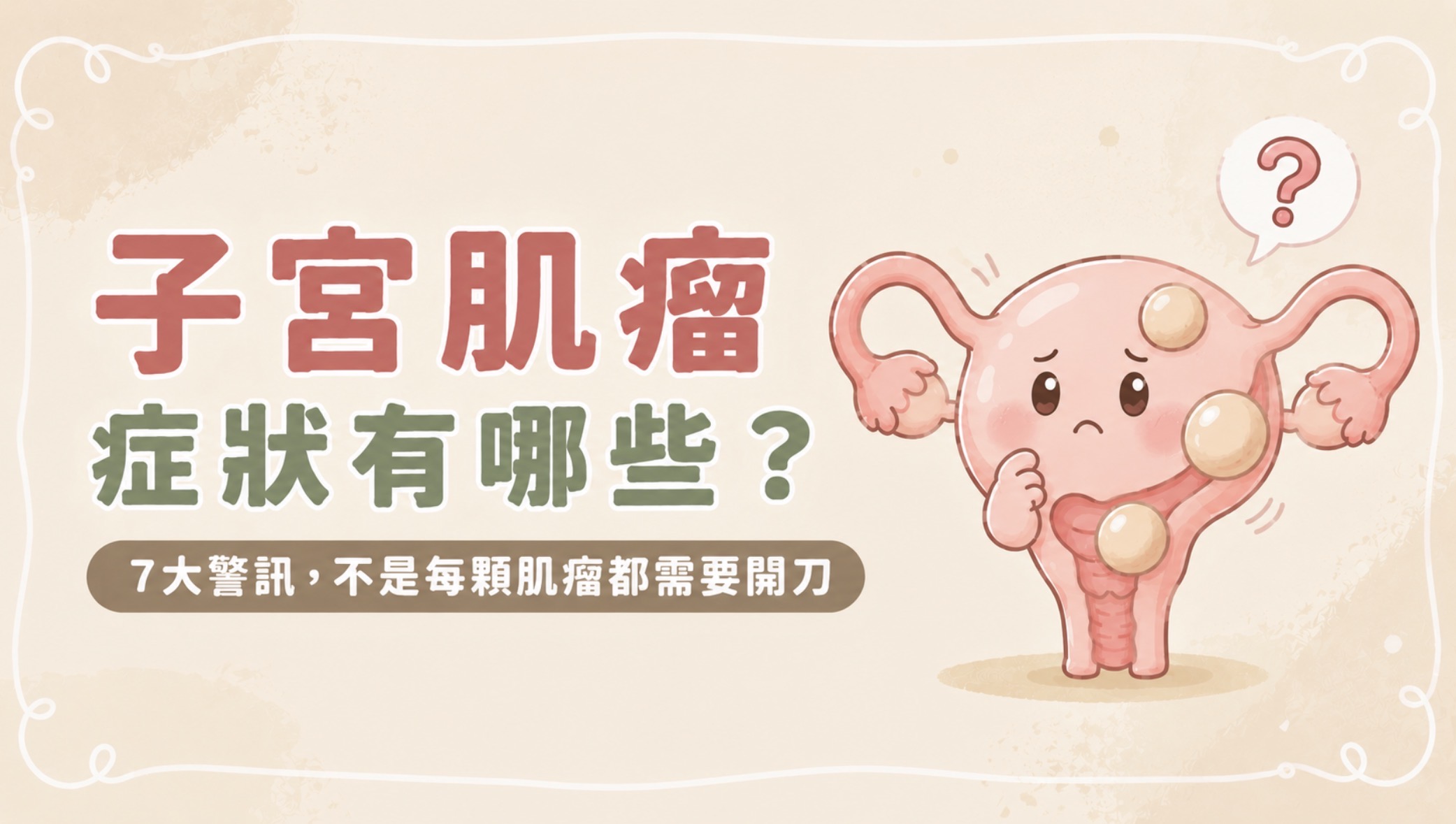 子宮肌瘤症狀有哪些?婦產科醫師解析7大警訊,不是每顆肌瘤都需要開刀