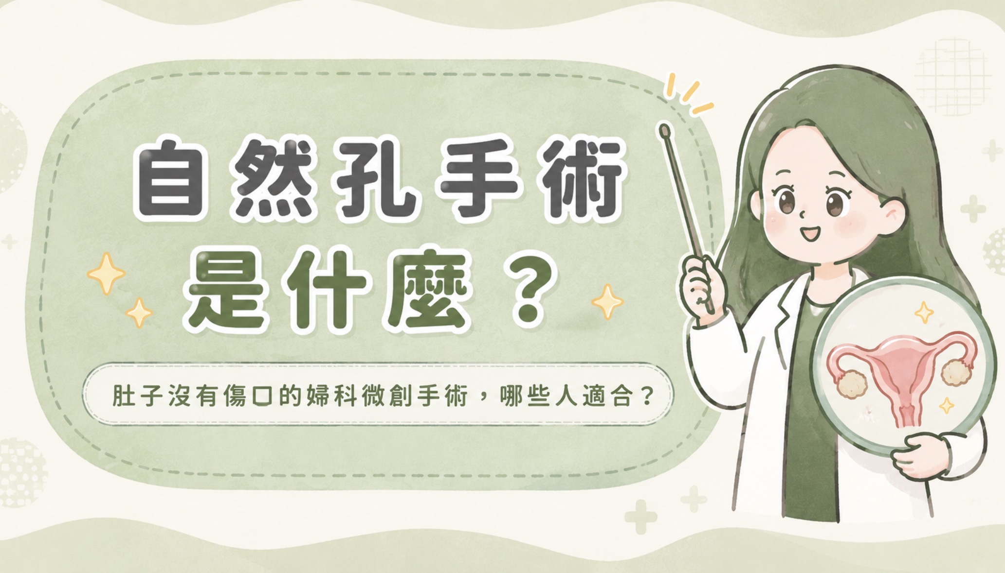 自然孔手術是什麼?肚子沒有傷口的婦科微創手術,哪些人適合?