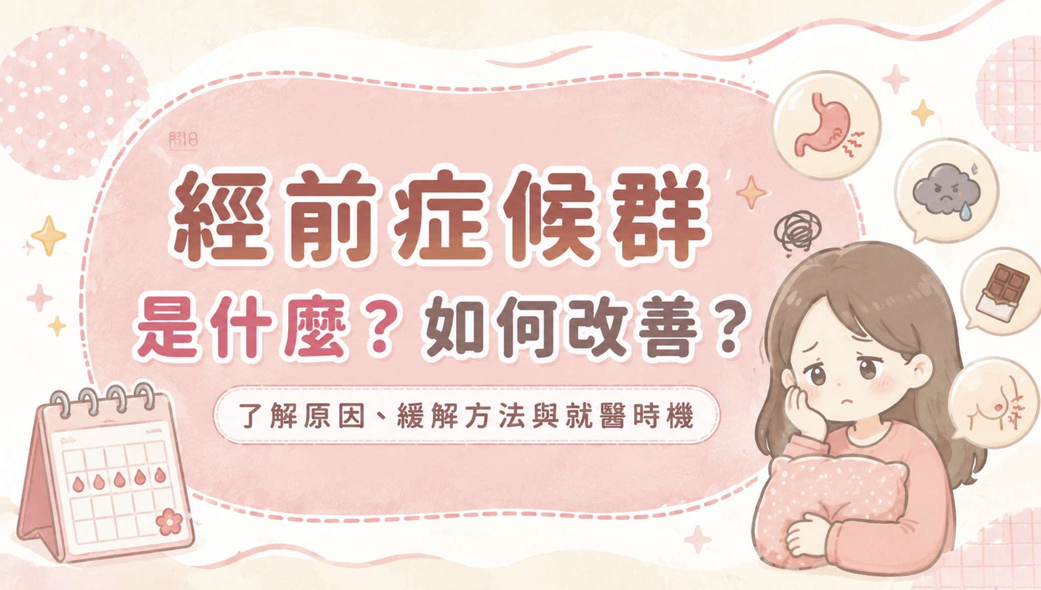 經前症候群(PMS)是什麼?月經前情緒不好、胸部脹痛、一直想吃東西正常嗎?改善方法一次了解