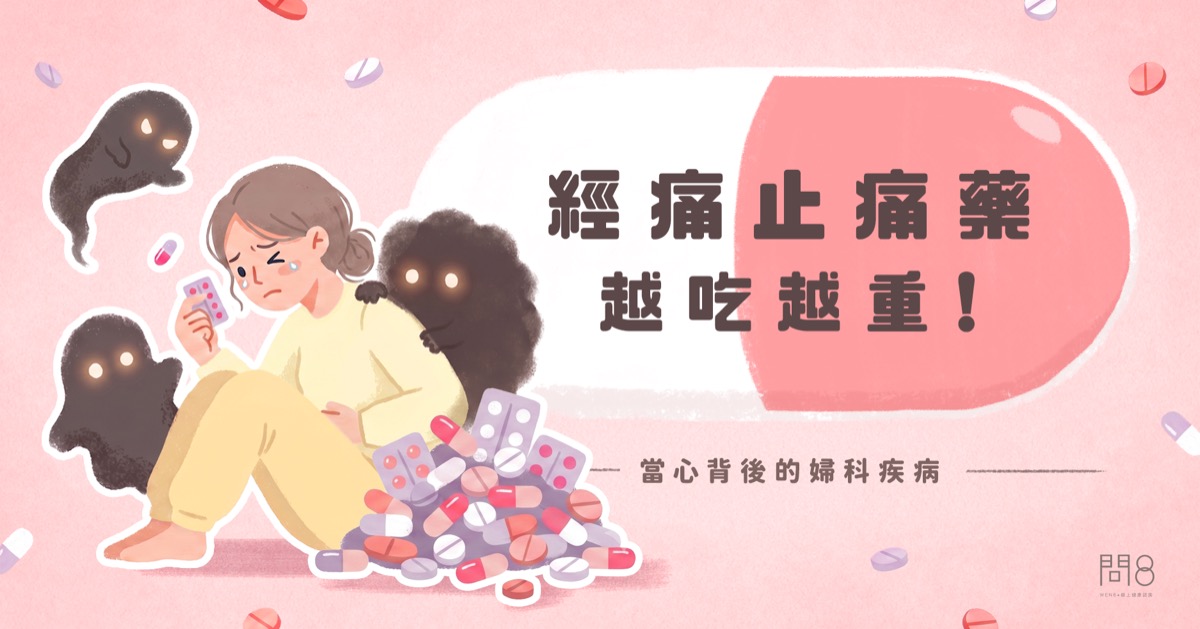 經痛止痛藥越吃越重!當心背後的婦科疾病