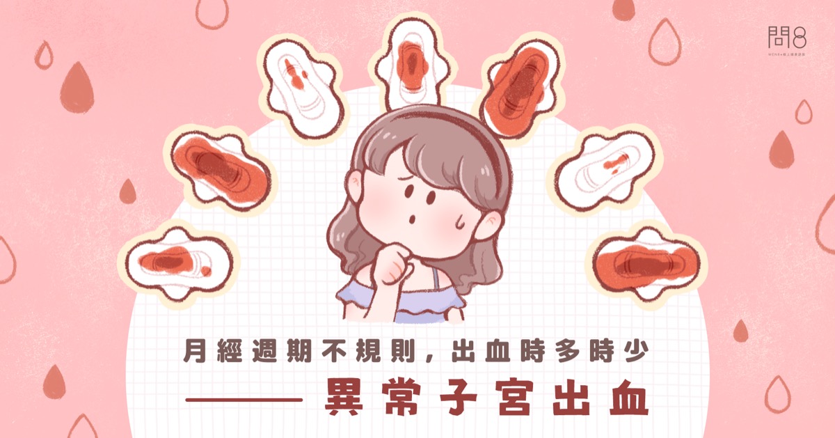 月經週期不規則,出血時多時少——異常子宮出血