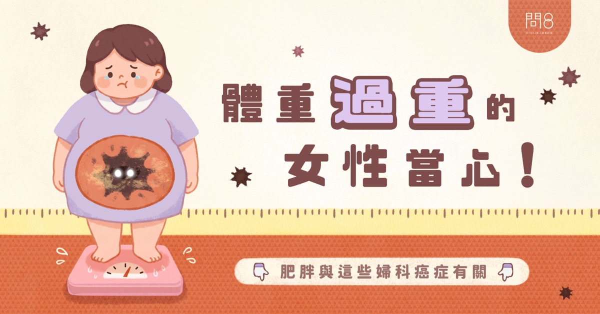體重過重的女性當心!肥胖與這些婦科癌症有關