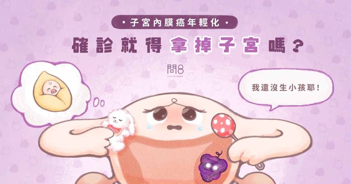 子宮內膜癌年輕化,確診就得拿掉子宮嗎?我還沒生小孩!