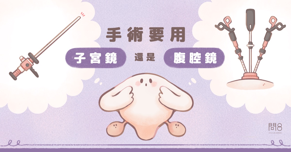 手術要做「子宮鏡」還是「腹腔鏡」?