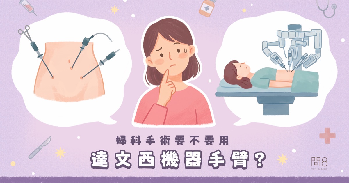 婦科手術要不要用達文西機器手臂?
