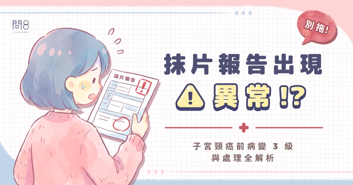 抹片報告出現「異常」別拖!子宮頸癌前病變3級與處理全解析
