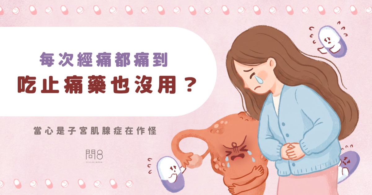 每次經痛都痛到吃止痛藥也沒用?當心是子宮肌腺症在作怪